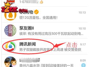 腾讯qq怎么关闭腾讯新闻,qq手机版关闭腾讯新闻的方法