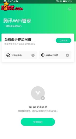 腾讯wifi管家