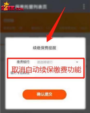 平安金管家如何取消自动扣款,平安金管家取消保险自动续费的方法